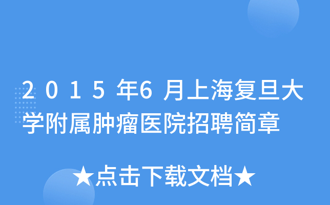 2015年6月上海复旦大开云kaiyun(中国)附属肿瘤医院招聘简章