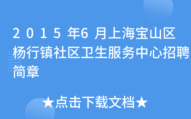 2015年6月上海宝山区杨行镇社区卫生服务中心招聘简章