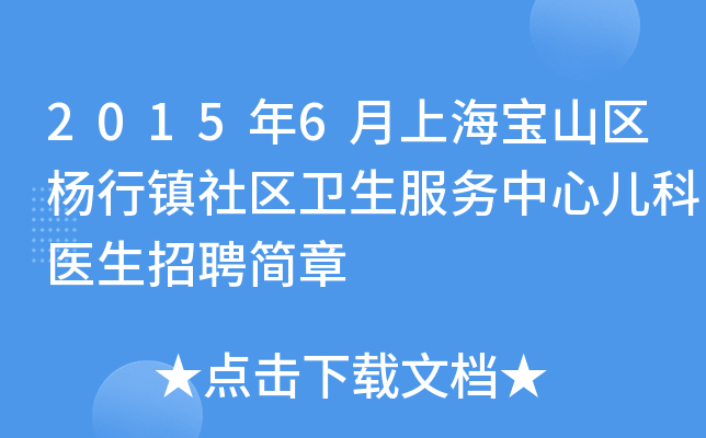 2015年6月上海宝山区杨行镇社区卫生服务中心儿科医生招聘简章