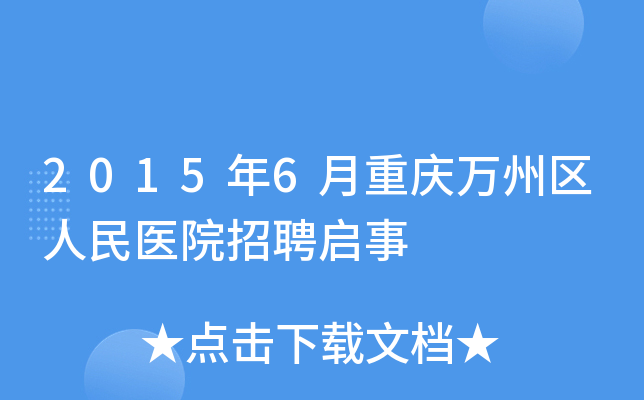 2015年6月重庆万州区人民医院招聘启事
