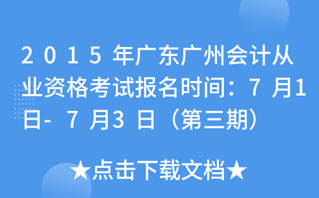 2015��㶫���ݻ�ƴ�ҵ�ʸ��Ա���ʱ�䣺7��1��-7��3�գ������ڣ�