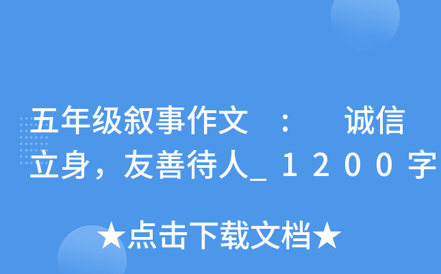 五年级叙事作文 : 诚信立身，友善待人_1200字