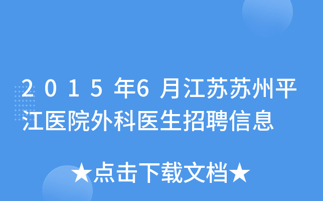 2015年6月江苏苏州平江医院外科医生招聘信息