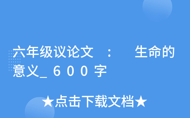 六年级议论文 : 生命的意义_600字