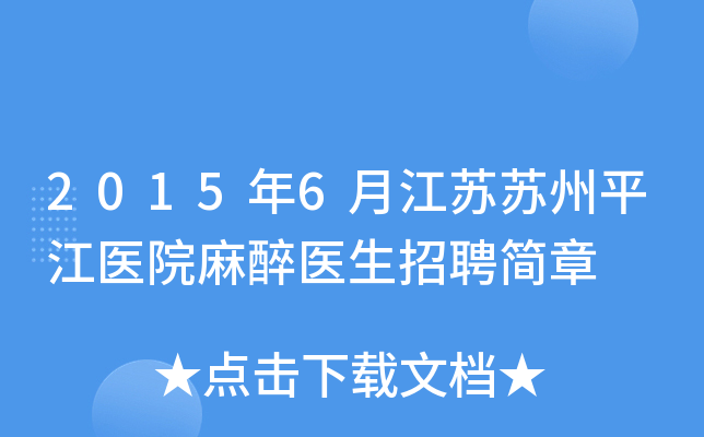 2015年6月江苏苏州平江医院麻醉医生招聘简章