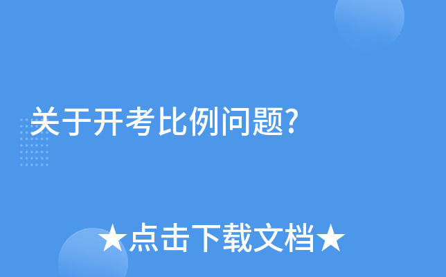 关于开考比例问题?