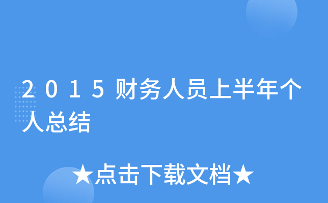 2015财务人员上半年个人总结