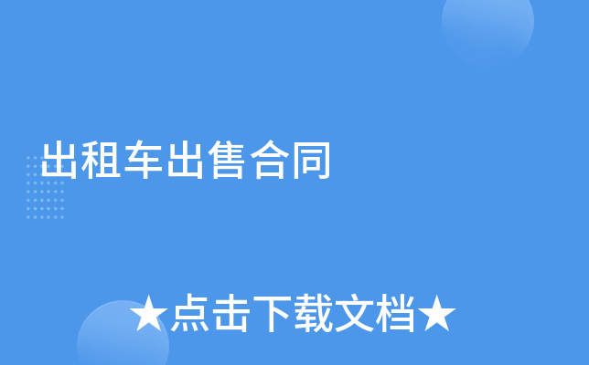 出租车出售合同