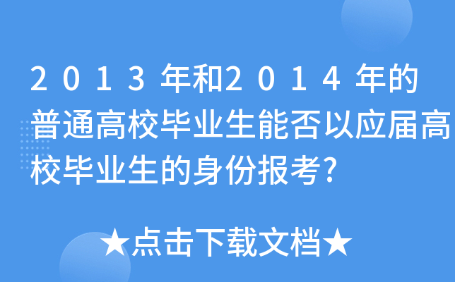 2013年和2014年的普通高校毕业生能否以应届高校毕业生的身份报考?