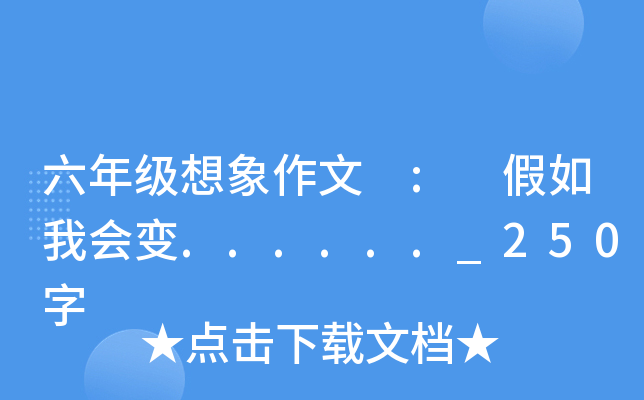 六年级想象作文 : 假如我会变......_250字