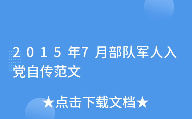 2015年7月部队军人入党自传范文