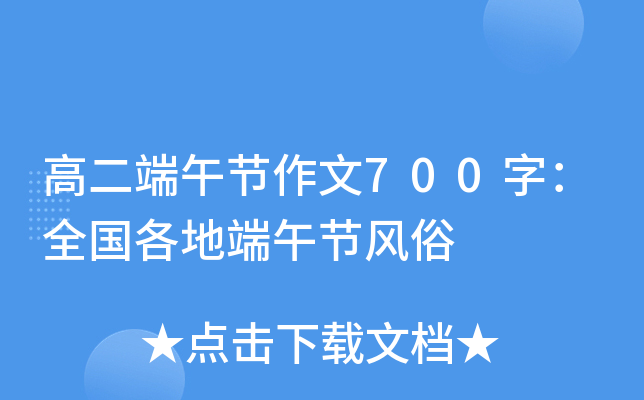 高二端午节作文700字：全国各地端午节风俗