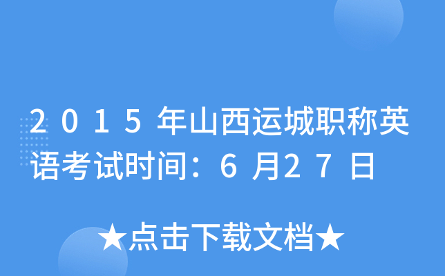 2015年山西运城职称英语考试时间：6月27日