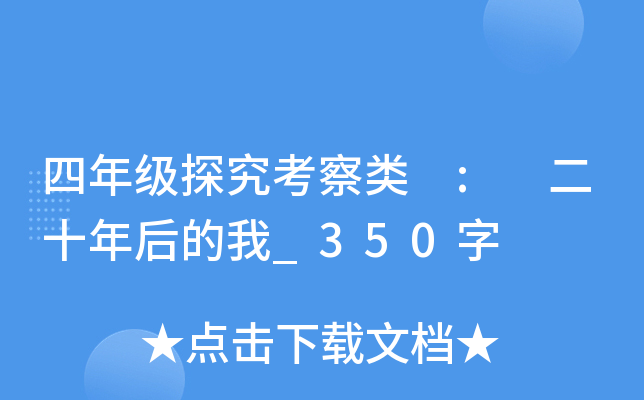 四年级探究考察类 : 二十年后的我_350字