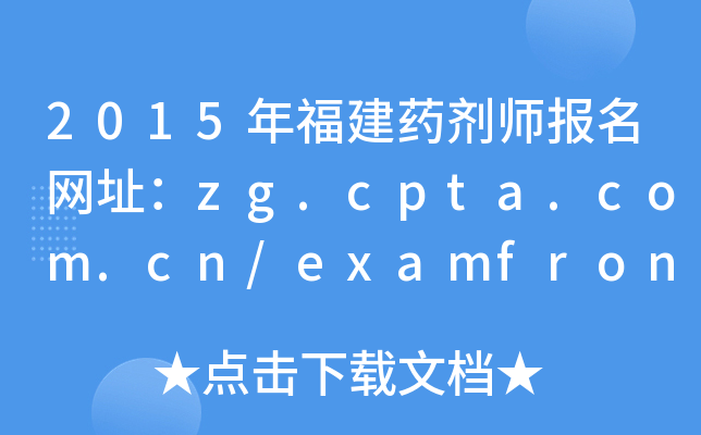2015긣ˎW(wng)ַzg.cpta.com.cn/examfront/