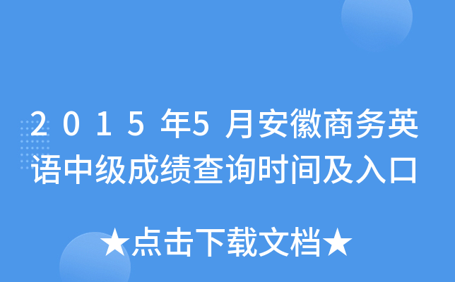 2015年5月安徽商务英语中级成绩查询时间及入口