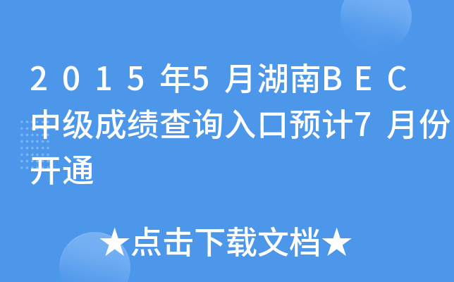 20155ºBECмɿԃ?ni)A(y)Ӌ7·_ͨ