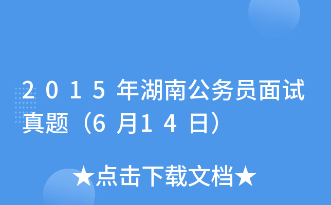 2015年湖南公务员面试真题（6月14日）