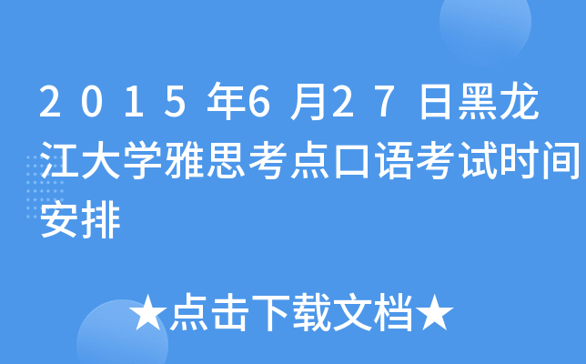 2015年6月27日黑龙江大开云kaiyun(中国)雅思考点口语考试时间安排