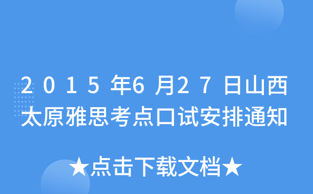 2015年6月27日山西太原雅思考点口试安排通知