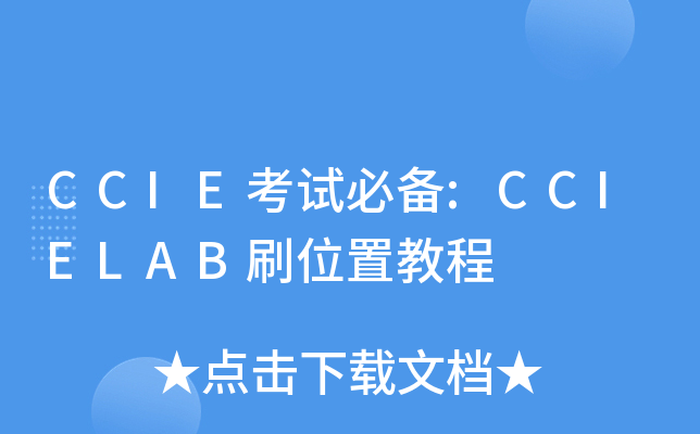 CCIE考试必备:CCIELAB刷位置教程
