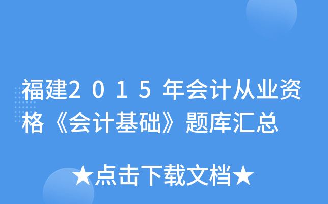 福建2015年会计从业资格《会计基础》题库汇总
