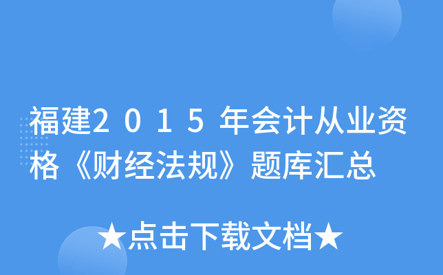 福建2015年会计从业资格《财经法规》题库汇总