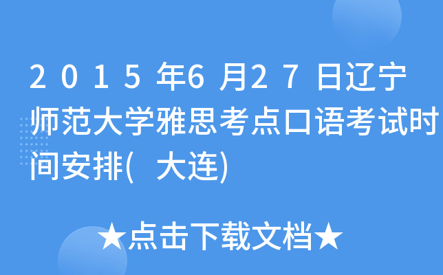 2015年6月27日辽宁师范大开云kaiyun(中国)雅思考点口语考试时间安排(大连)