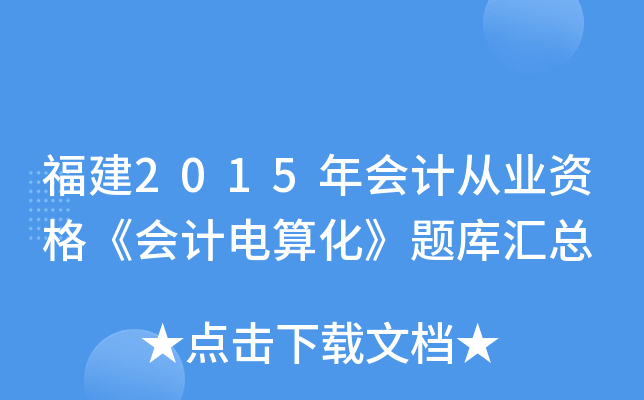 福建2015年会计从业资格《会计电算化》题库汇总