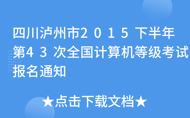 Ĵo2015°43ȫӋ(j)C(j)ȼԇ(bo)֪ͨ