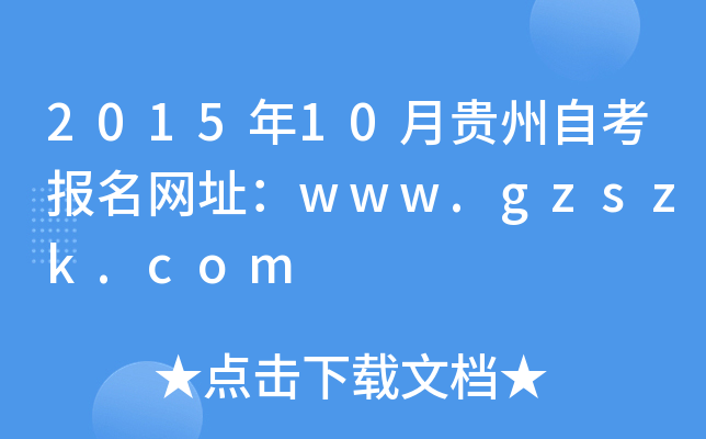 2015年10月贵州自考报名网址：www.gzszk.com