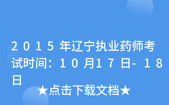 2015年辽宁执业药师考试时间：10月17日-18日
