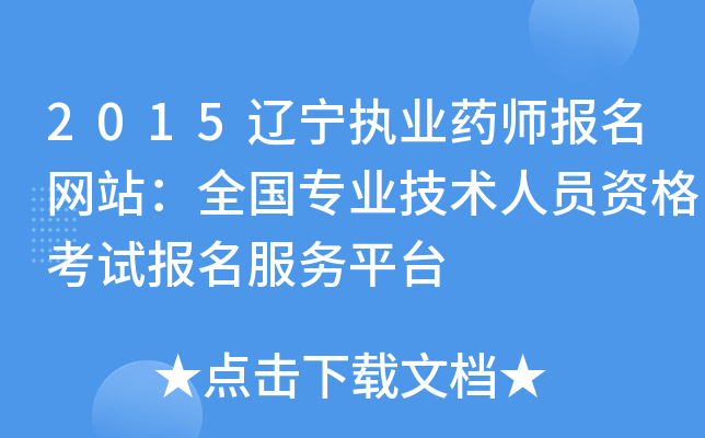 2015辽宁执业药师报名网站：全国专业技术人员资格考试报名服务平台