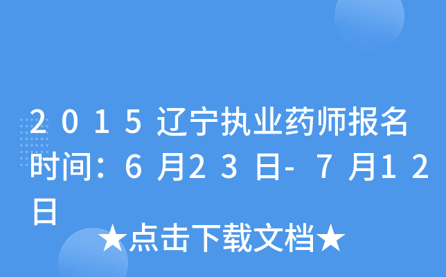 2015辽宁执业药师报名时间：6月23日-7月12日