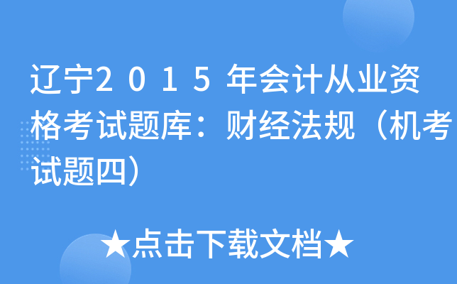 |2015(hu)Ӌ(j)ĘI(y)Yԇ}죺ؔ(ci)(jng)Ҏ(gu)C(j)ԇ}ģ