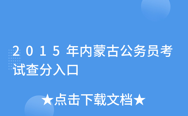 2015年内蒙古公务员考试查分入口