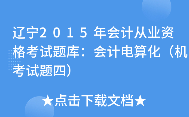 |2015(hu)Ӌ(j)ĘI(y)Yԇ}죺(hu)Ӌ(j)㻯C(j)ԇ}ģ