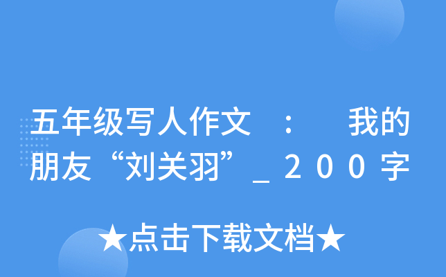 五年级写人作文 : 我的朋友“刘关羽”_200字
