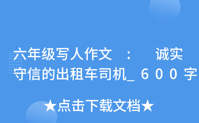 六年级写人作文 : 诚实守信的出租车司机_600字