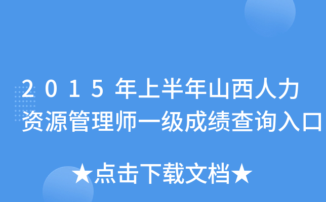 2015年上半年山西人力资源管理师一级成绩查询入口