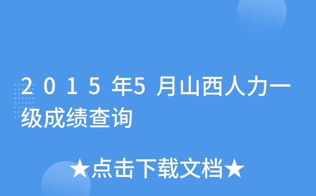 2015年5月山西人力一级成绩查询