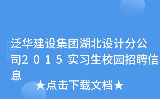 泛华建设集团湖北设计分公司2015实习生校园招聘信息