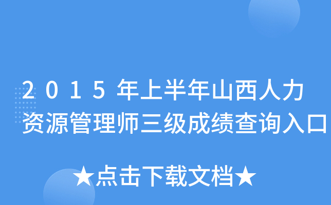 2015年上半年山西人力资源管理师三级成绩查询入口