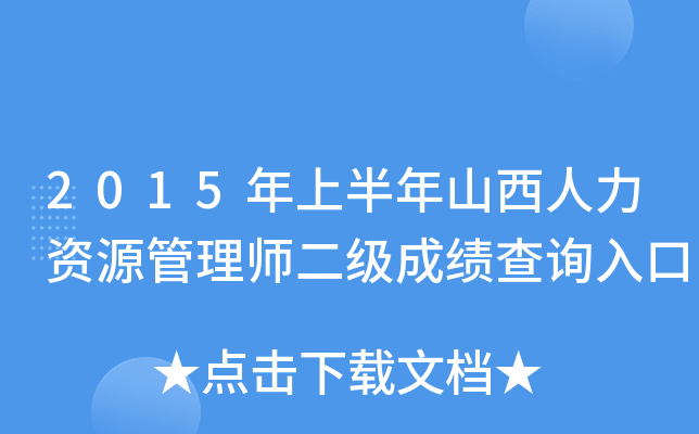 2015年上半年山西人力资源管理师二级成绩查询入口