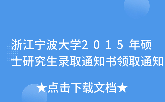 浙江宁波大开云kaiyun(中国)2015年硕士研究生录取通知书领取通知