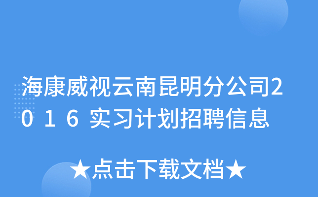 海康威视云南昆明分公司2016实习计划招聘信息