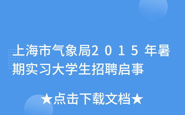 上海市气象局2015年暑期实习大开云kaiyun(中国)生招聘启事