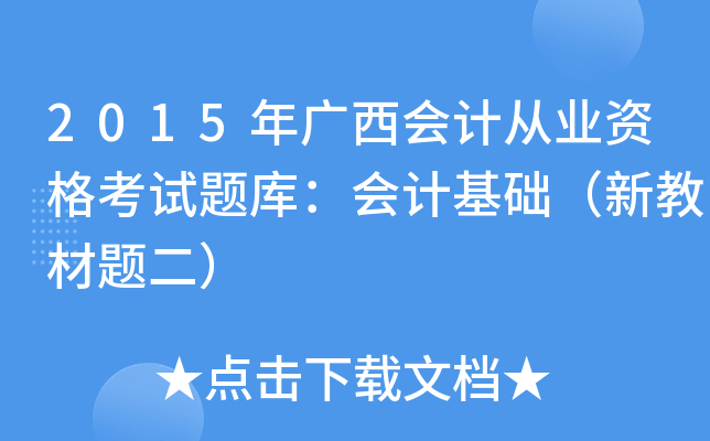 2015VӋ(j)ĘI(y)Yԇ}죺Ӌ(j)A(ch)½̲}