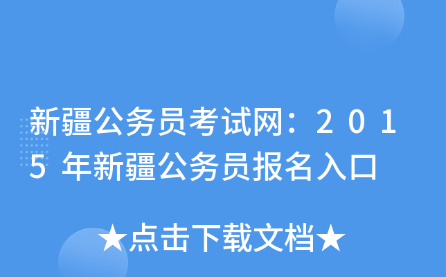 新疆公务员考试网：2015年新疆公务员报名入口