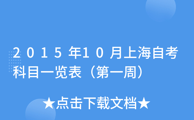 2015年10月上海自考科目一览表（第一周）